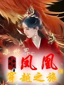 小世界之鳳凰的穿越之旅