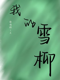 我的雪柳