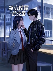冰山校霸的克星