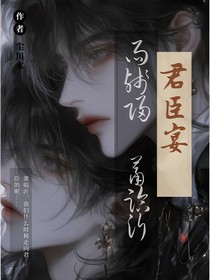 君臣宴