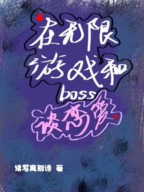在无限游戏和boss恋爱