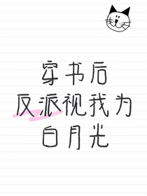 穿书后反派视我为白月光