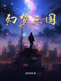 幻梦三国