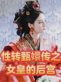 性转甄嬛传之女皇的后宫