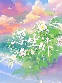 浮生外