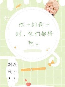 你一剑我一剑，他们迟早都得死