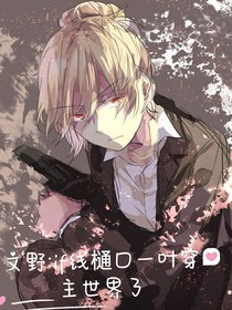 文野：if线桶口穿进主世界了