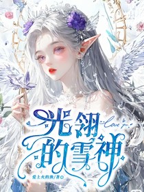 光翎的雪神
