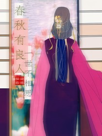 春秋有良人