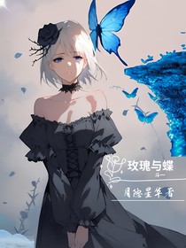 斗一：玫瑰與蝶