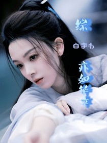 综：亦如华章