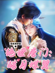 浩冬：皓月蝶翼