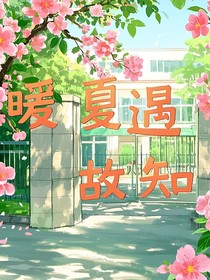 暖夏遇故知