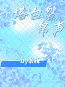 塔臺裂帛聲