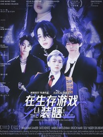 韓娛：我在生存游戲里裝瞎