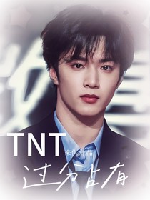 TNT：過分占有