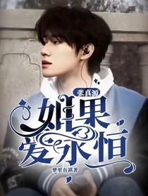 张真源：如果爱永恒