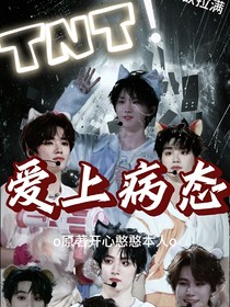 TNT：爱上病态