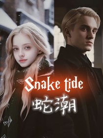 哈利波特：蛇潮