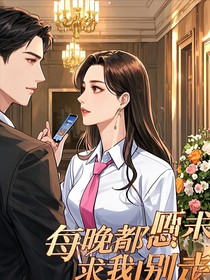 冷艳霸总，每晚都求我别走