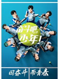 奋斗吧，少年：不负韶华