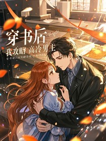 穿书后，我攻略了高冷男主