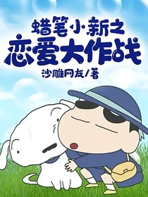 蜡笔小新之恋爱大作战