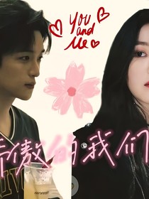黄子弘凡：骄傲的我们