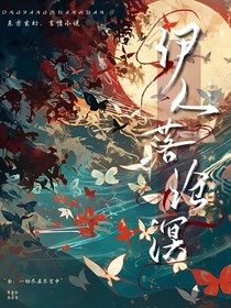 伊人落沧溟