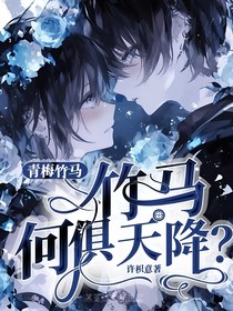 青梅竹马：竹马何俱天降？