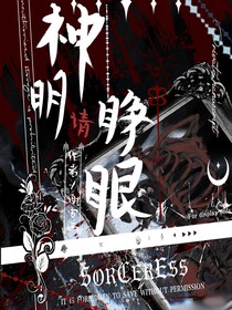 神明请睁眼