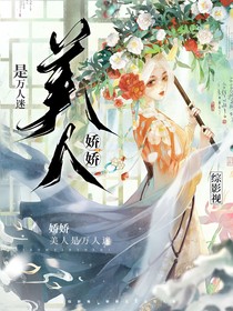 綜影視：嬌美人是萬人迷