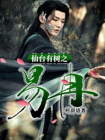 仙台有树之易冉