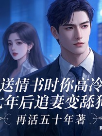 送情书时你高冷，七年后追妻变舔狗