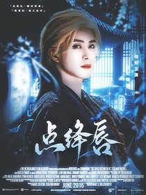 少年歌行：點(diǎn)絳唇