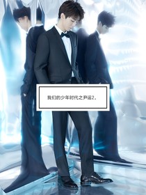 我們的少年時代之尹謠2