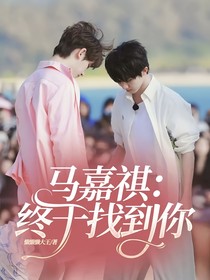 馬嘉祺：終于找到你