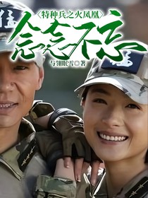 特种兵之火凤凰念念不忘