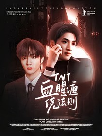 TNT：禁欲裙臣