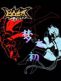 凹凸世界：梦之初