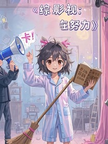 綜影視：在努力
