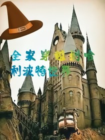 HP：全家穿越到哈利波特