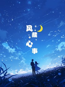 風(fēng)藏心事