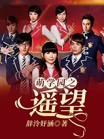 萌學(xué)園之遙望