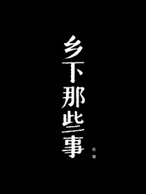 鄉(xiāng)下那些事——海鹽