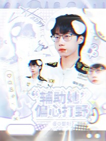 KPL暖阳：辅助她偏心打野