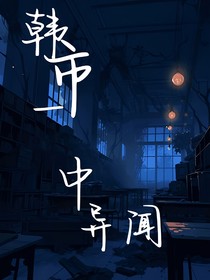 韩市一中异闻