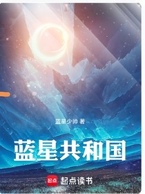 蓝星共和国：建国史诗