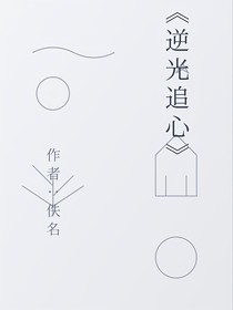 逆光追心
