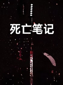 死亡笔记……1